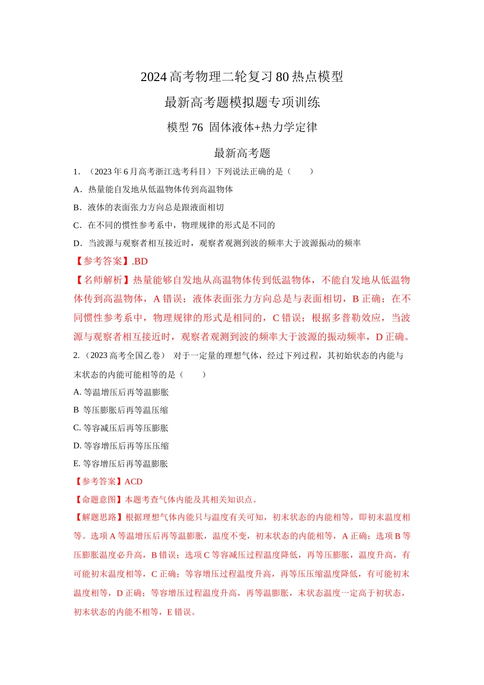 2024高考物理二轮复习80模型最新模拟题专项训练-模型76固体液体+热力学定律（解析版）.docx_第1页