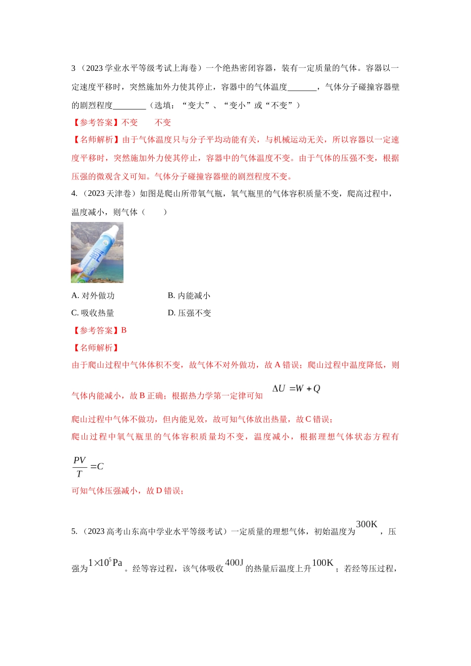 2024高考物理二轮复习80模型最新模拟题专项训练-模型76固体液体+热力学定律（解析版）.docx_第2页