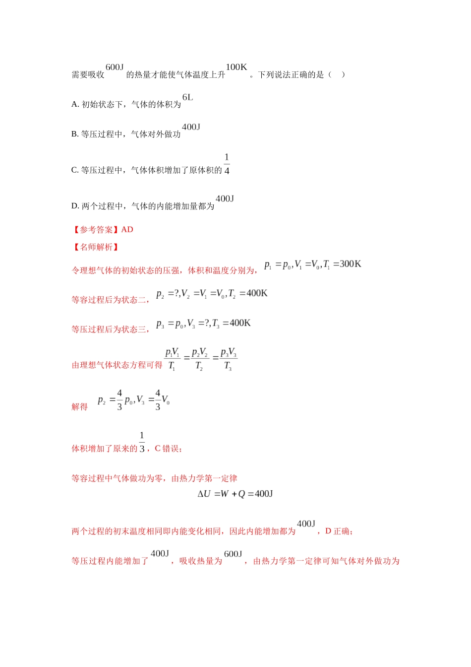2024高考物理二轮复习80模型最新模拟题专项训练-模型76固体液体+热力学定律（解析版）.docx_第3页
