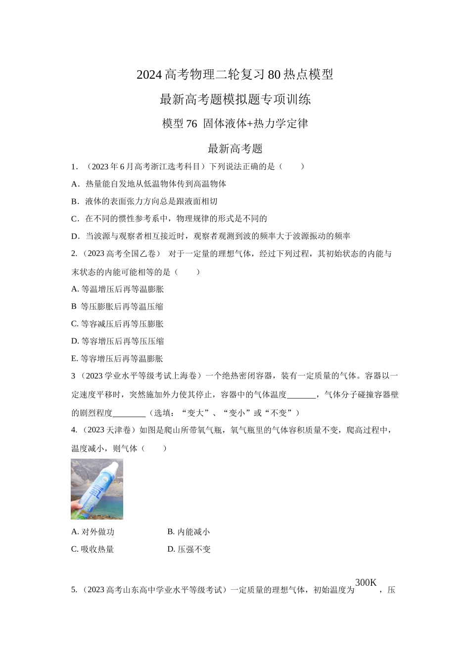 2024高考物理二轮复习80模型最新模拟题专项训练-模型76固体液体+热力学定律（原卷版）.docx_第1页