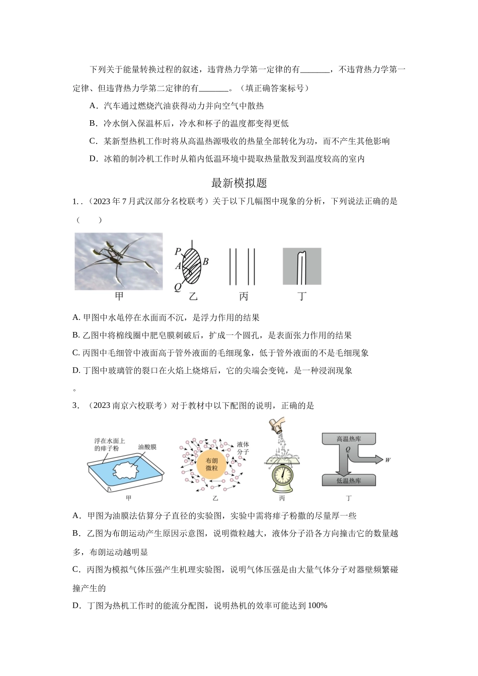 2024高考物理二轮复习80模型最新模拟题专项训练-模型76固体液体+热力学定律（原卷版）.docx_第3页