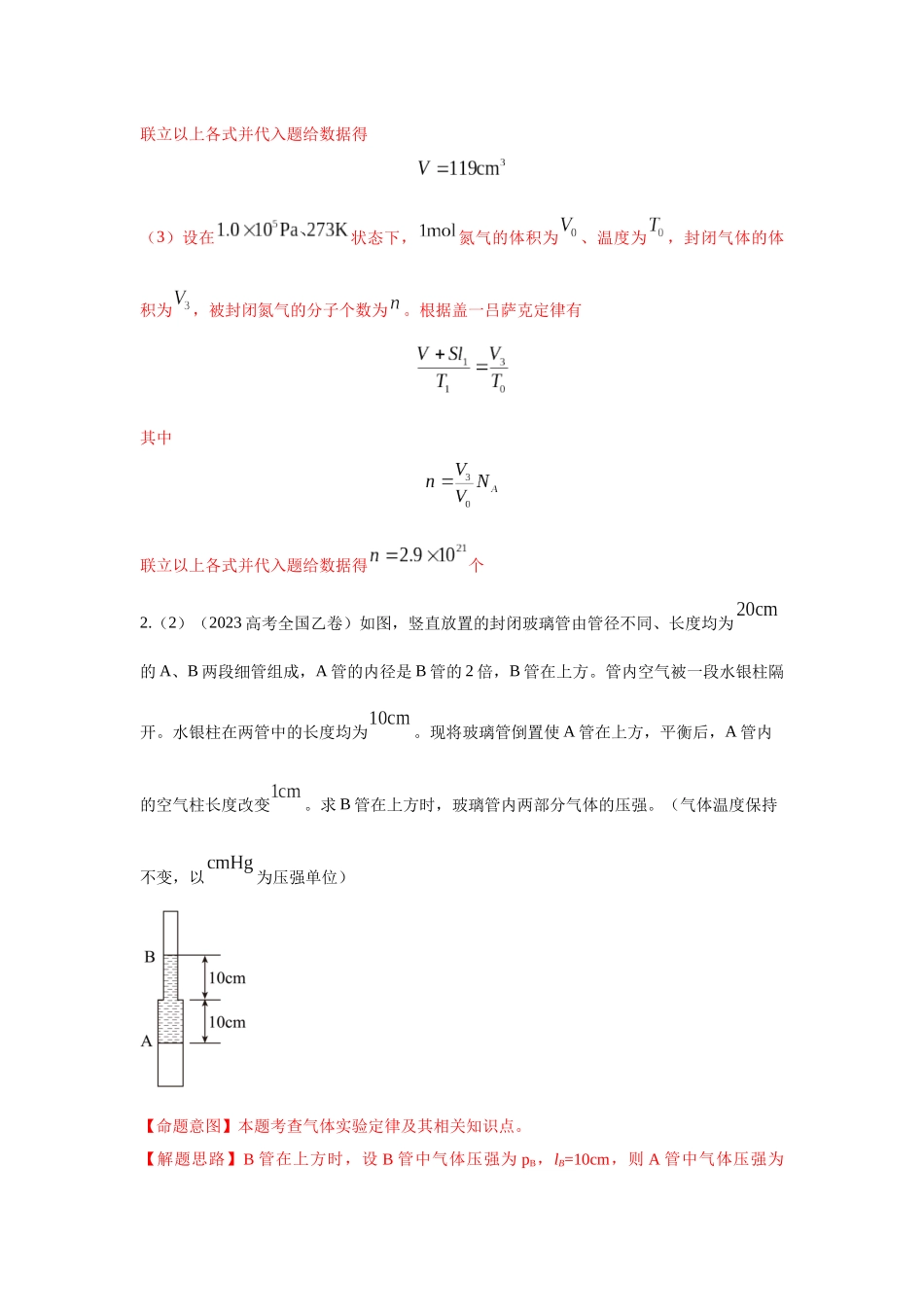 2024高考物理二轮复习80模型最新模拟题专项训练-模型77 热学+玻璃管液柱模型（解析版）.docx_第3页