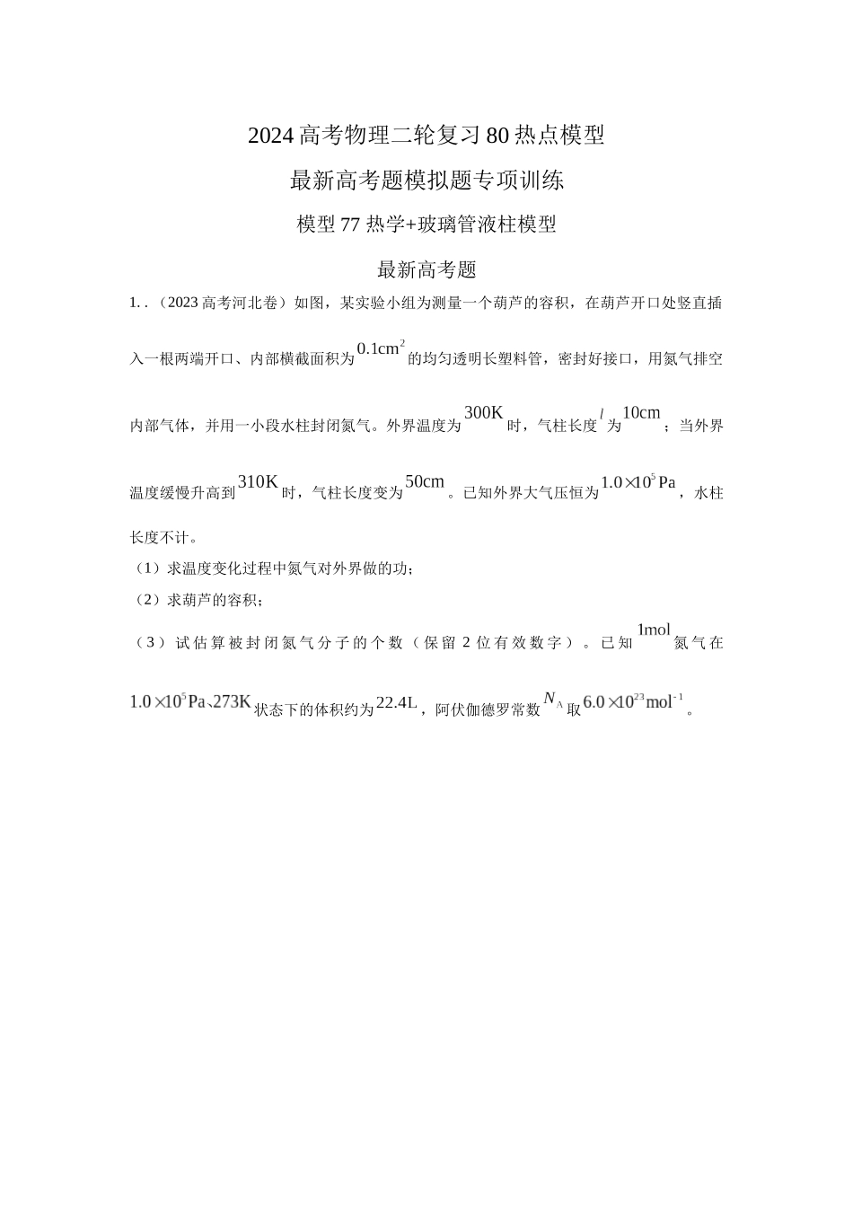 2024高考物理二轮复习80模型最新模拟题专项训练-模型77 热学+玻璃管液柱模型（原卷版）.docx_第1页