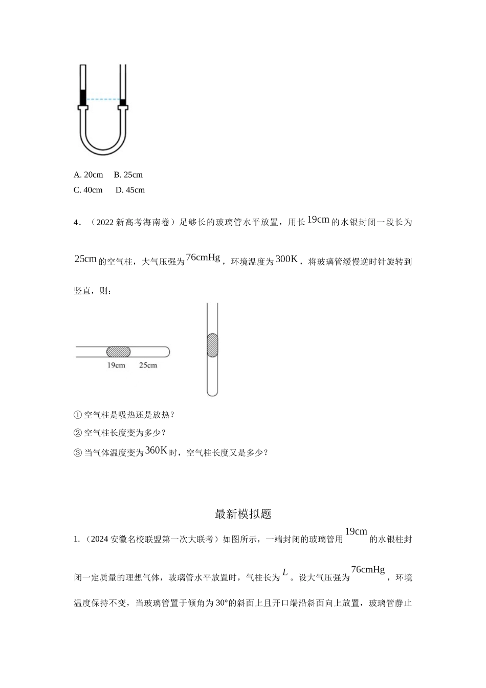 2024高考物理二轮复习80模型最新模拟题专项训练-模型77 热学+玻璃管液柱模型（原卷版）.docx_第3页