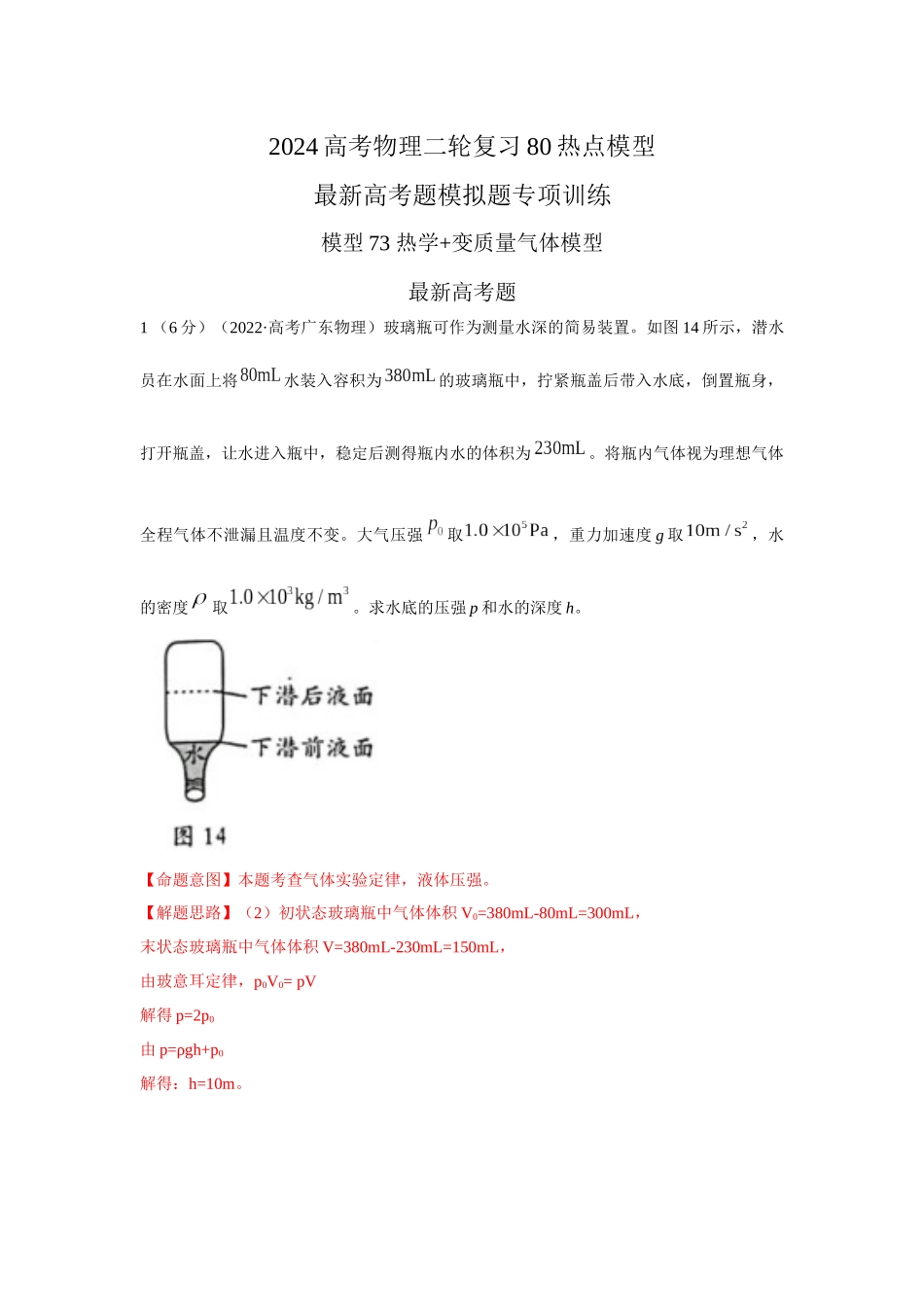 2024高考物理二轮复习80模型最新模拟题专项训练-模型78 热学+变质量气体模型（解析版）.docx_第1页