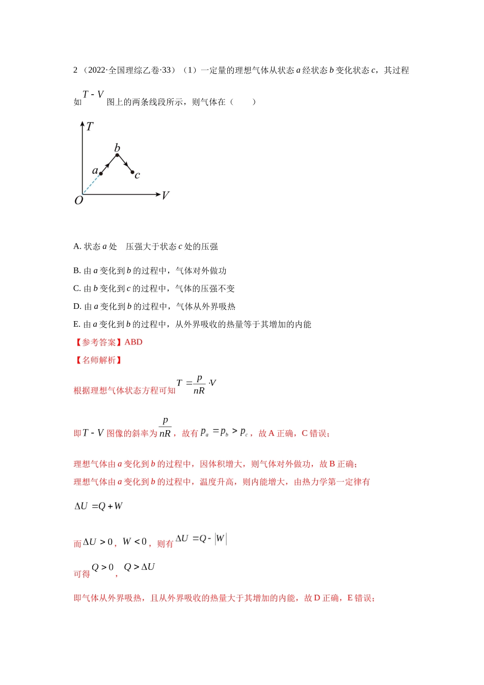 2024高考物理二轮复习80模型最新模拟题专项训练-模型78 热学+变质量气体模型（解析版）.docx_第2页