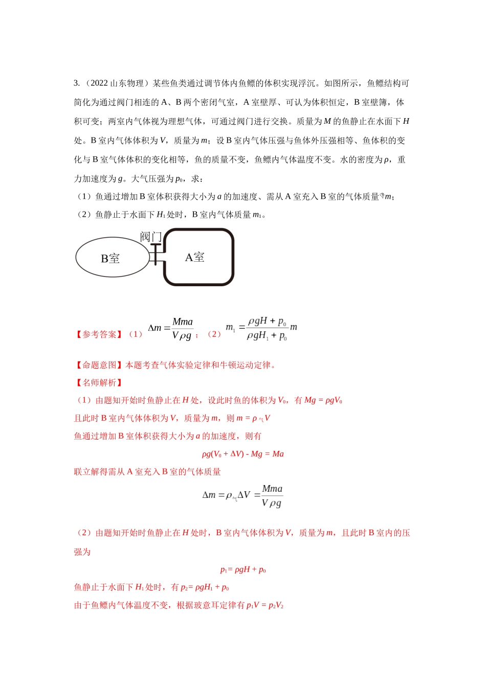 2024高考物理二轮复习80模型最新模拟题专项训练-模型78 热学+变质量气体模型（解析版）.docx_第3页