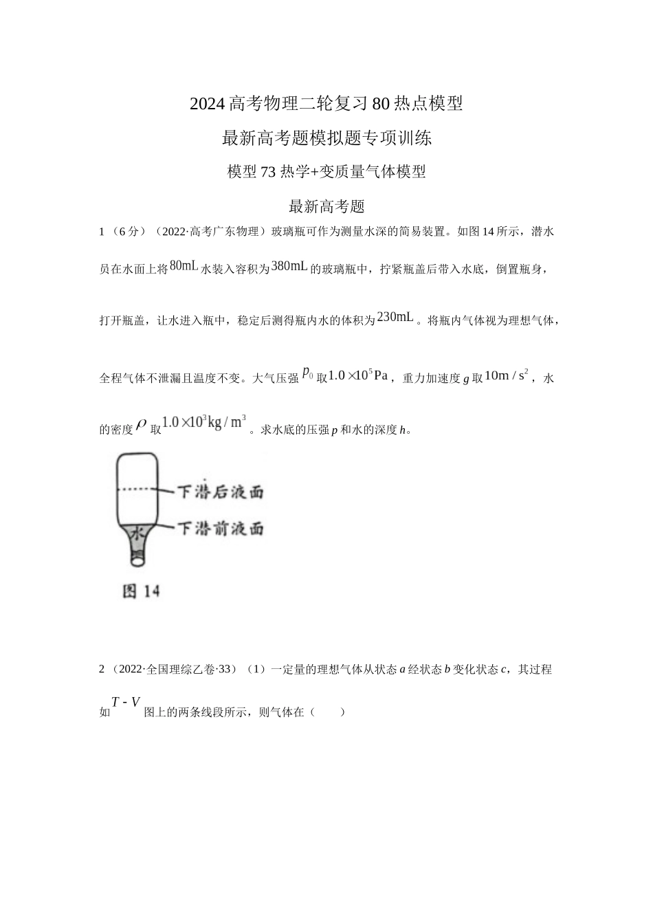 2024高考物理二轮复习80模型最新模拟题专项训练-模型78 热学+变质量气体模型（原卷版）.docx_第1页