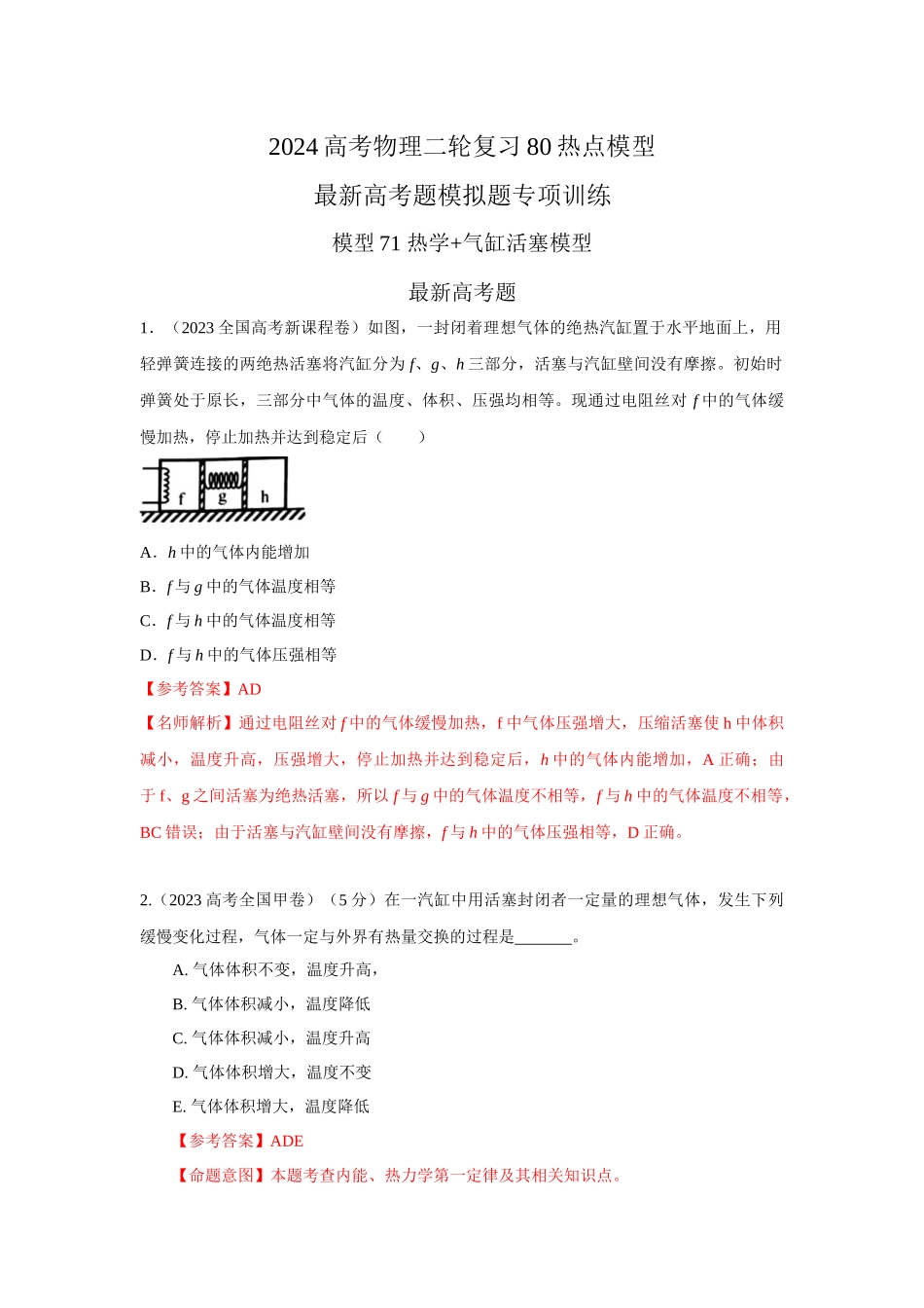 2024高考物理二轮复习80模型最新模拟题专项训练-模型79 热学+气缸活塞模型(解析版）.docx_第1页