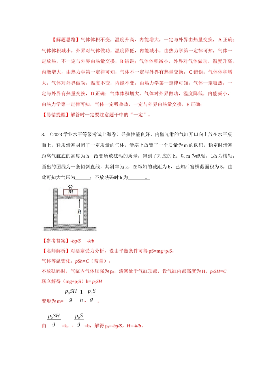2024高考物理二轮复习80模型最新模拟题专项训练-模型79 热学+气缸活塞模型(解析版）.docx_第2页