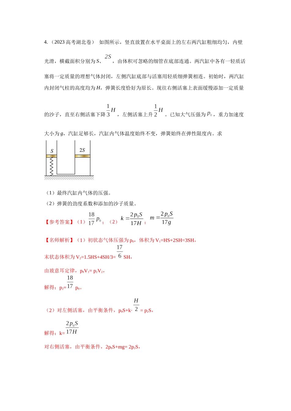 2024高考物理二轮复习80模型最新模拟题专项训练-模型79 热学+气缸活塞模型(解析版）.docx_第3页