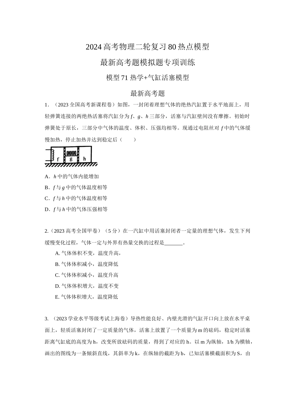 2024高考物理二轮复习80模型最新模拟题专项训练-模型79 热学+气缸活塞模型(原卷版）.docx_第1页