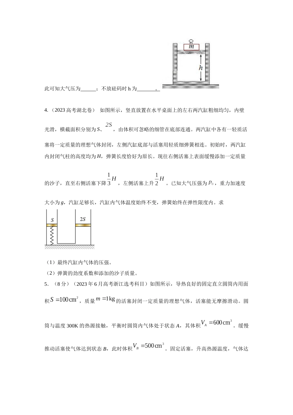2024高考物理二轮复习80模型最新模拟题专项训练-模型79 热学+气缸活塞模型(原卷版）.docx_第2页