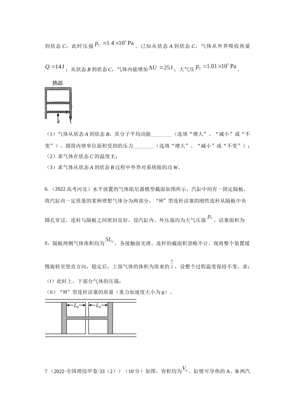 2024高考物理二轮复习80模型最新模拟题专项训练-模型79 热学+气缸活塞模型(原卷版）.docx_第3页