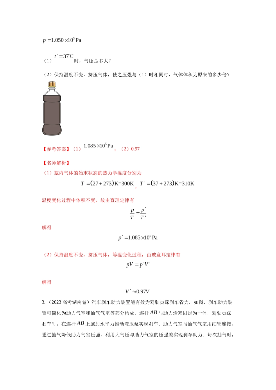 2024高考物理二轮复习80模型最新模拟题专项训练-模型80 热学+实际模型（解析版）.docx_第2页