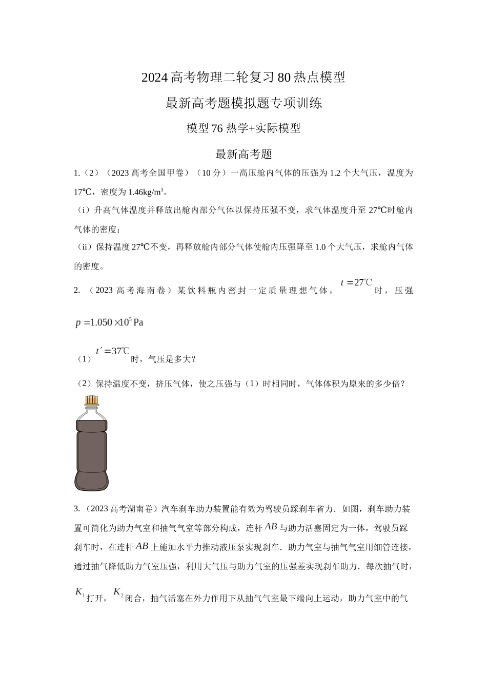 2024高考物理二轮复习80模型最新模拟题专项训练-模型80 热学+实际模型（原卷版）.docx_第1页