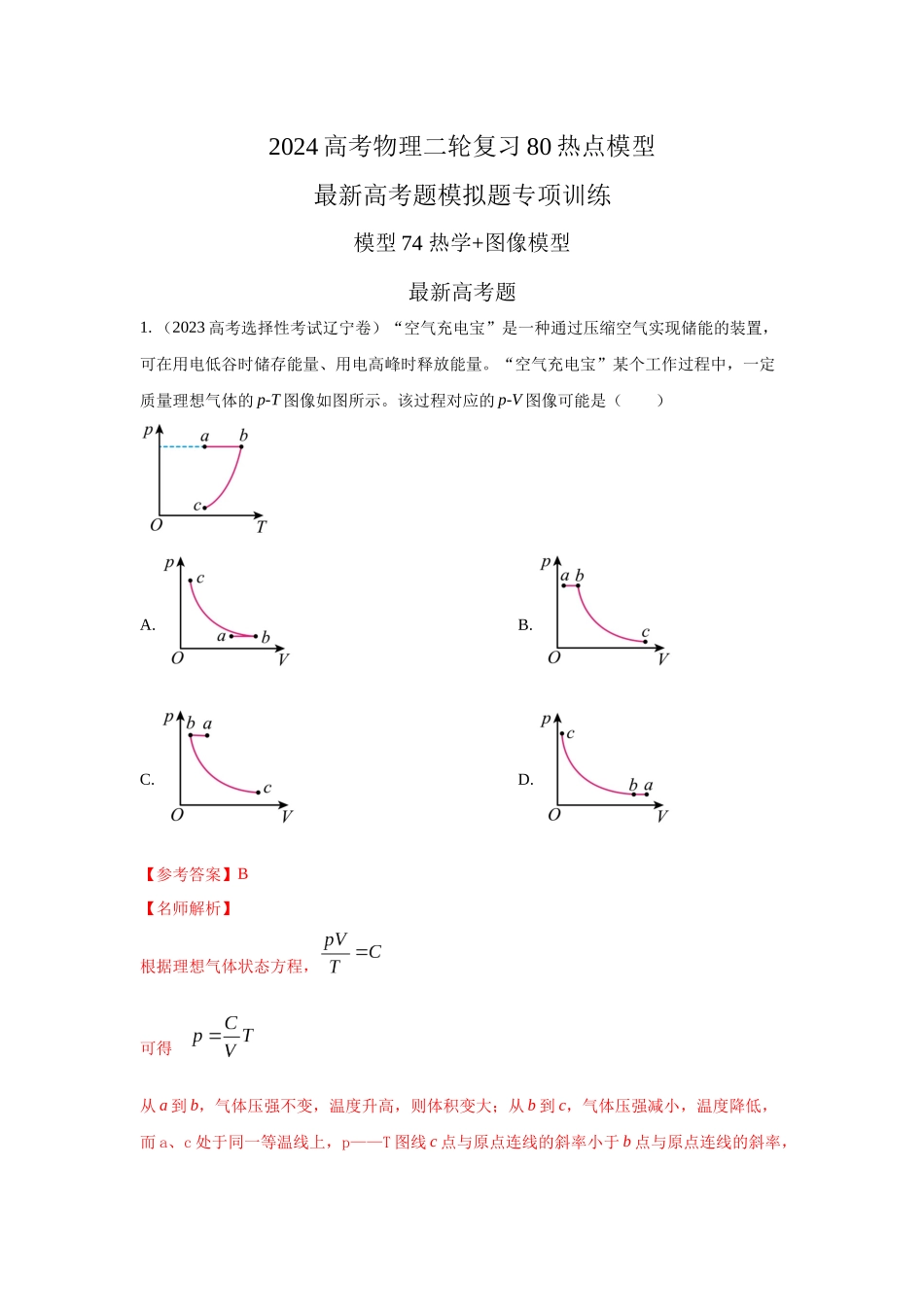2024高考物理二轮复习80模型最新模拟题专项训练-模型81 热学+图像模型（解析版）.docx_第1页