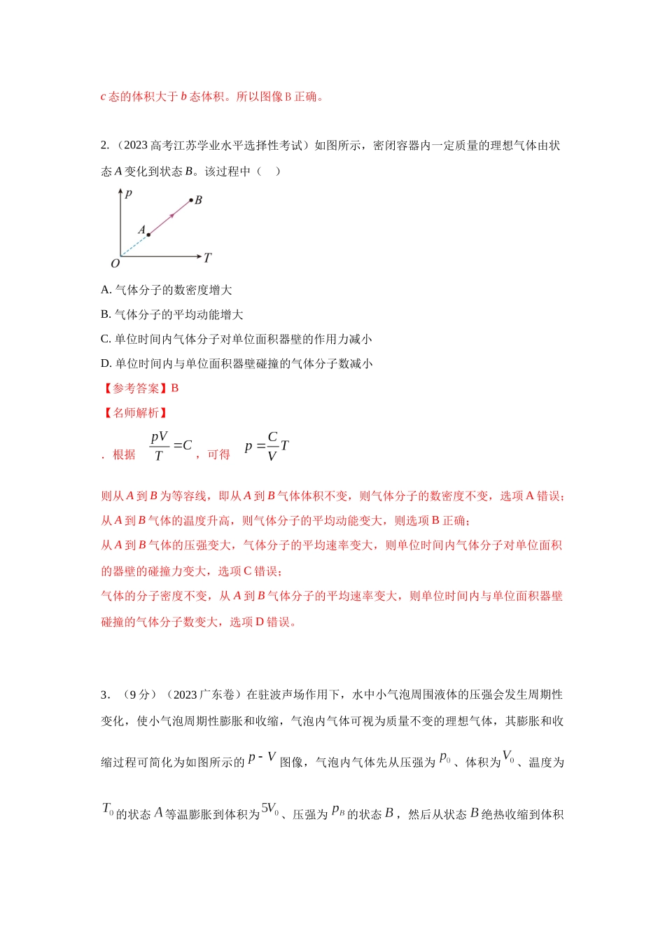 2024高考物理二轮复习80模型最新模拟题专项训练-模型81 热学+图像模型（解析版）.docx_第2页
