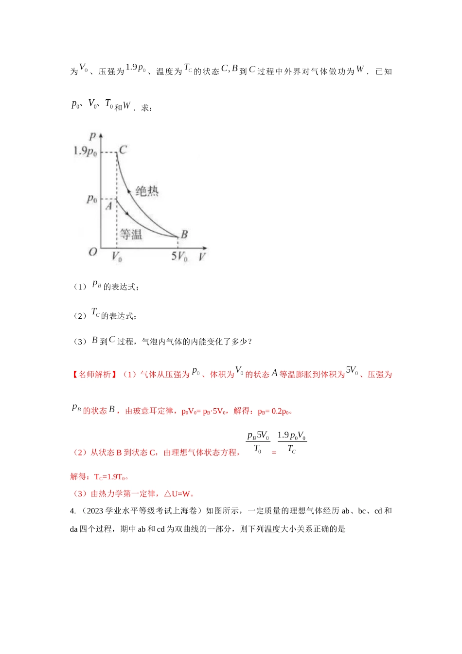 2024高考物理二轮复习80模型最新模拟题专项训练-模型81 热学+图像模型（解析版）.docx_第3页