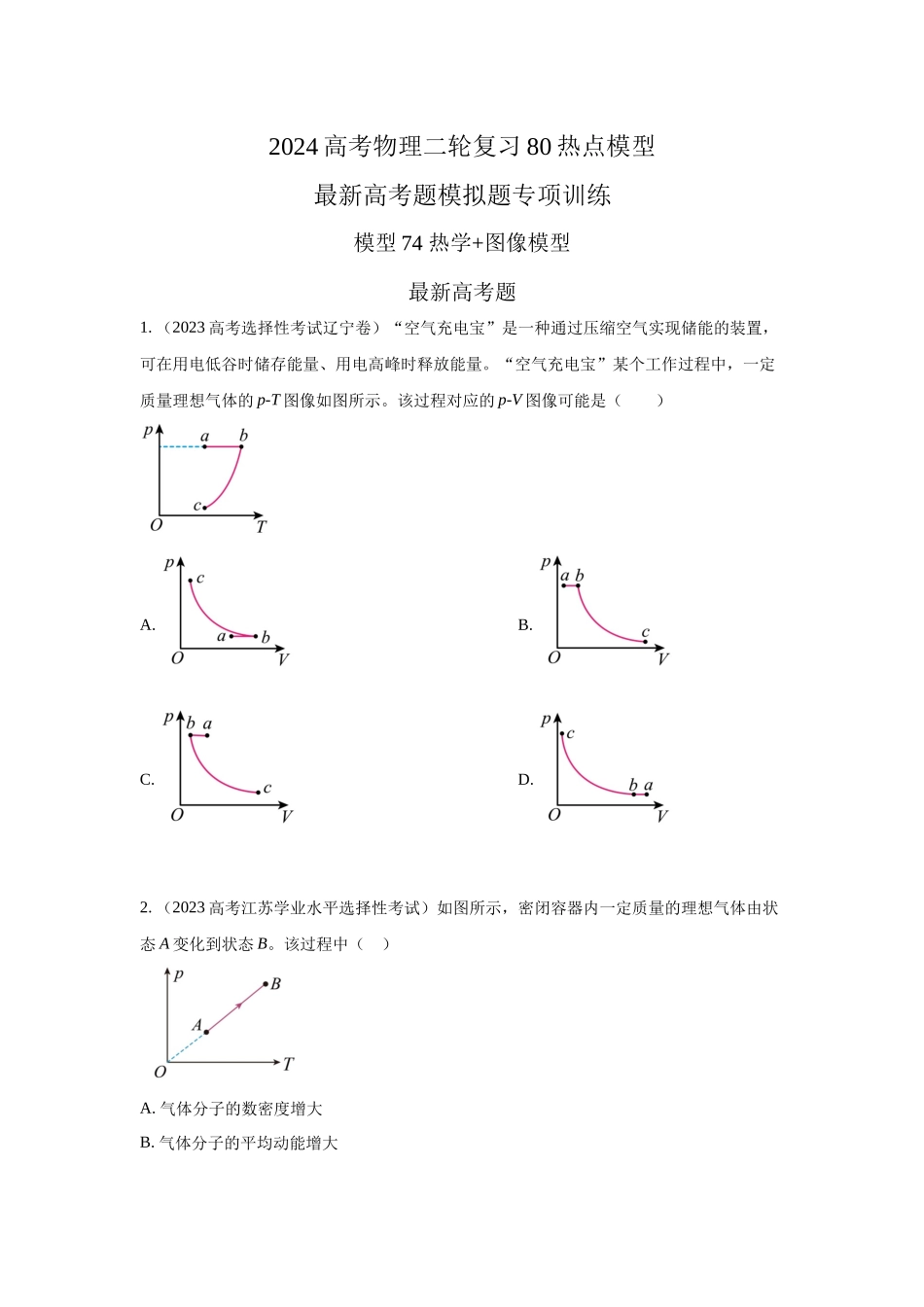 2024高考物理二轮复习80模型最新模拟题专项训练-模型81 热学+图像模型（原卷版）.docx_第1页
