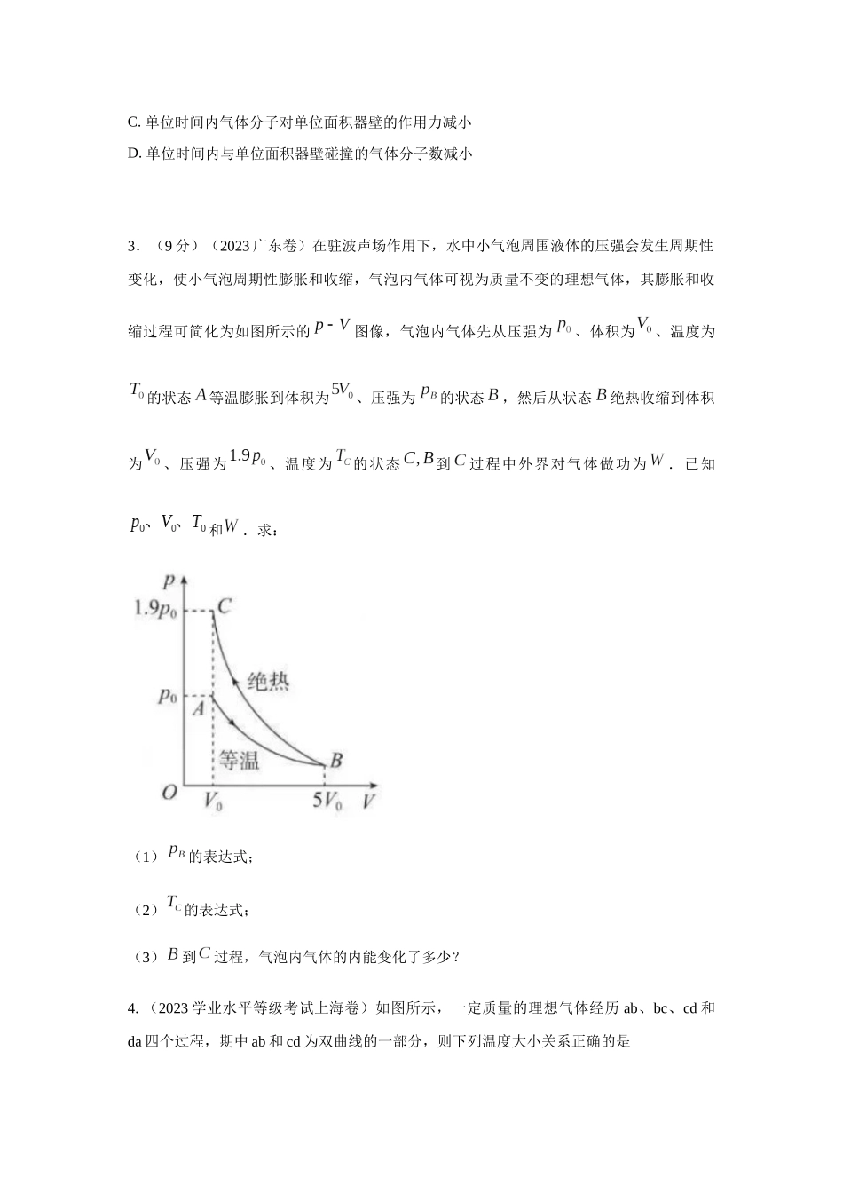 2024高考物理二轮复习80模型最新模拟题专项训练-模型81 热学+图像模型（原卷版）.docx_第2页
