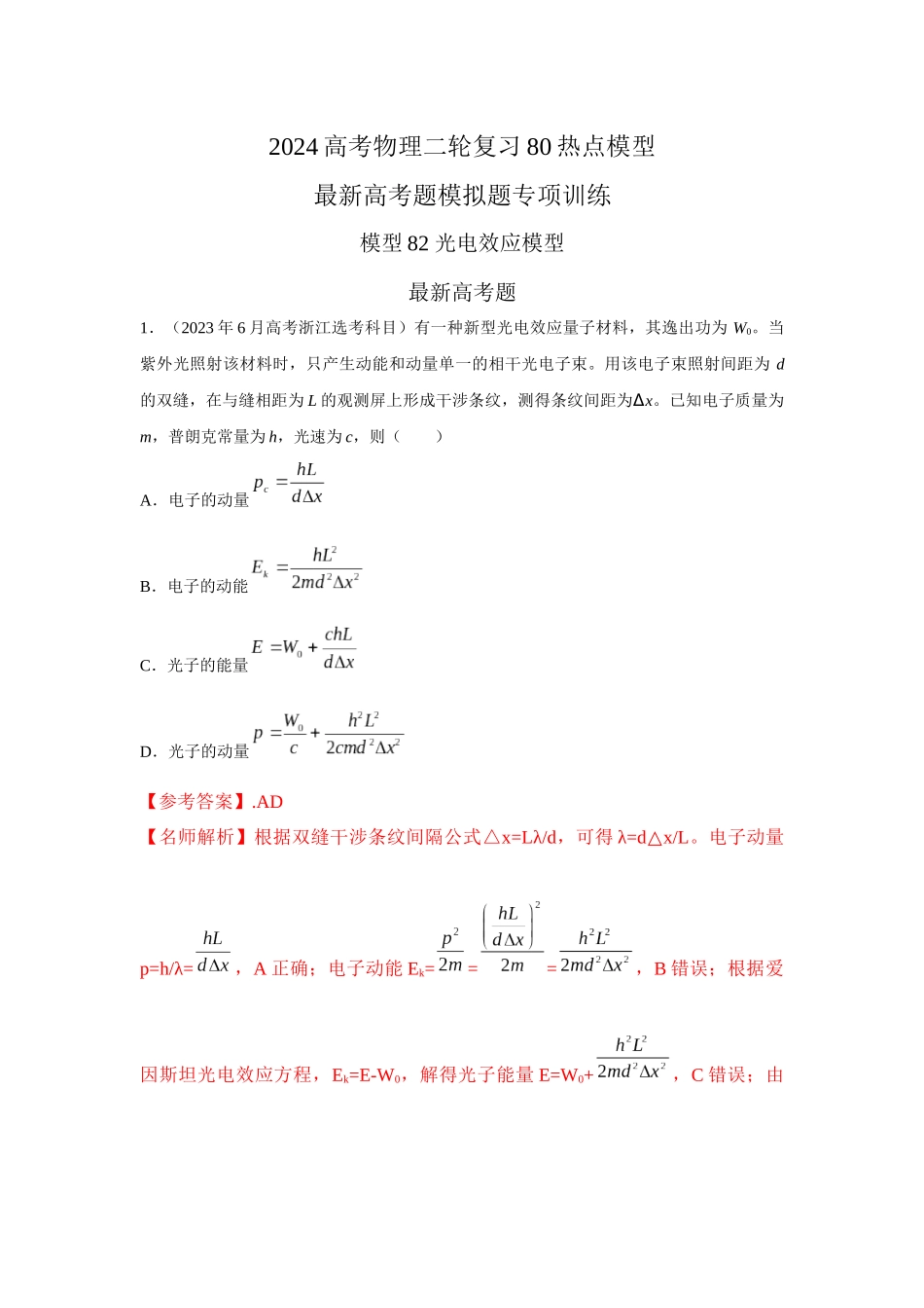 2024高考物理二轮复习80模型最新模拟题专项训练-模型82光电效应模型（解析版）.docx_第1页