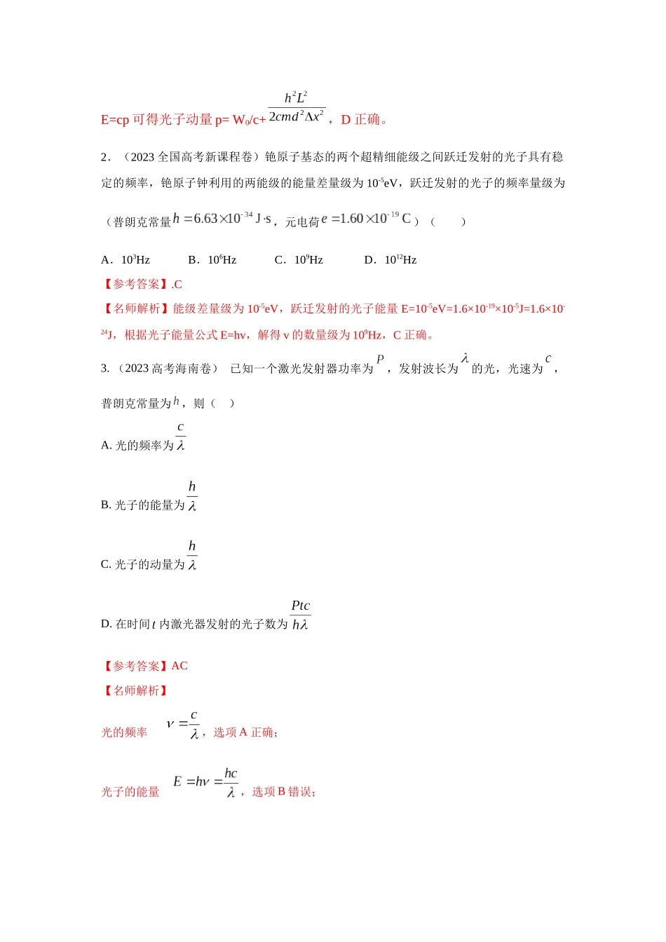 2024高考物理二轮复习80模型最新模拟题专项训练-模型82光电效应模型（解析版）.docx_第2页