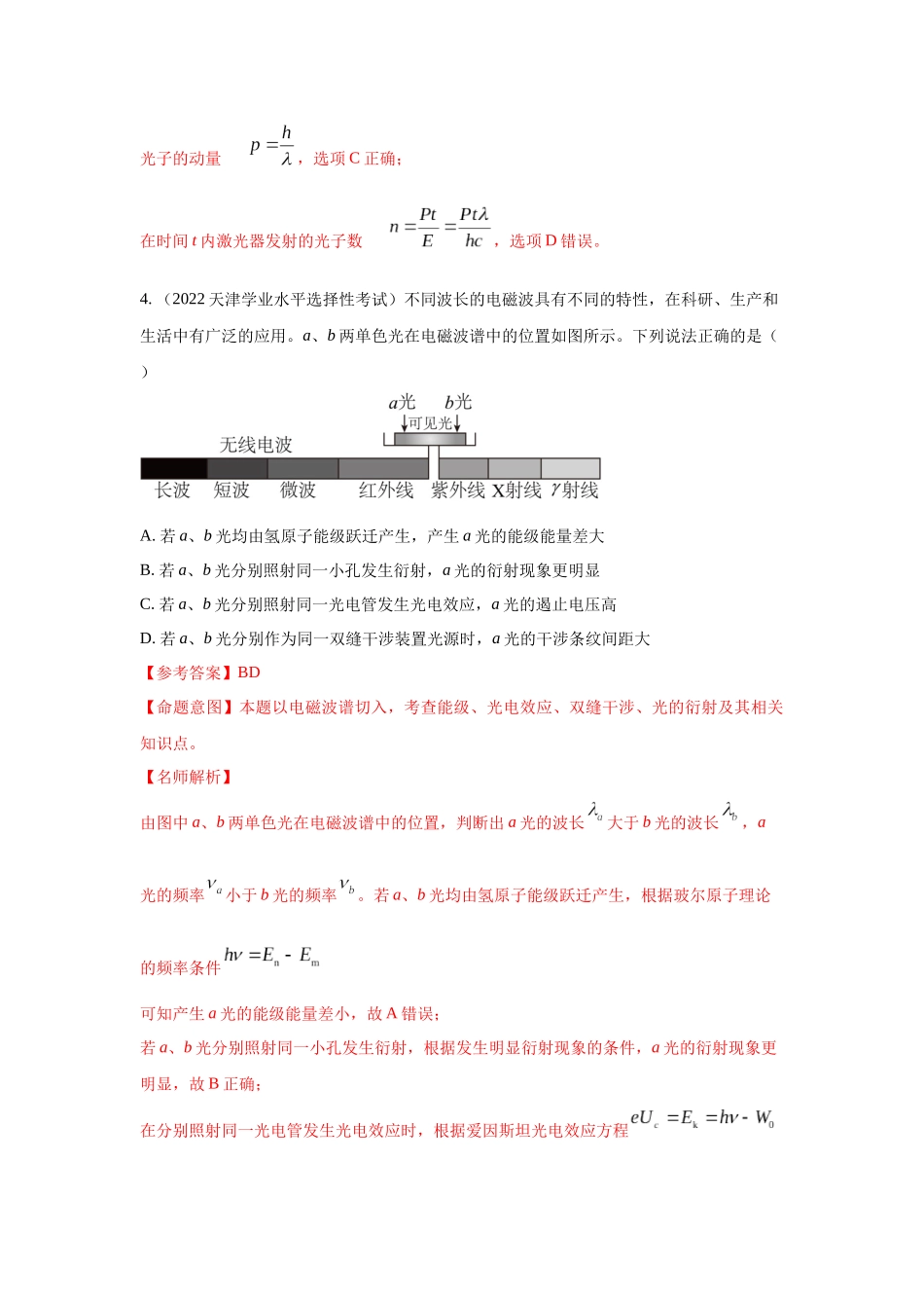 2024高考物理二轮复习80模型最新模拟题专项训练-模型82光电效应模型（解析版）.docx_第3页