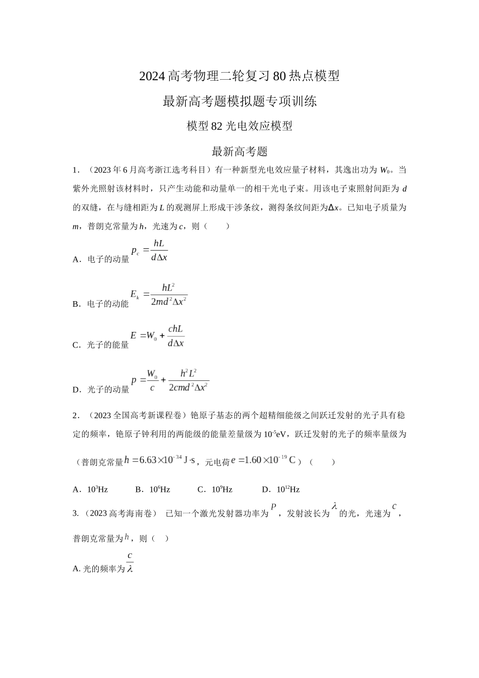 2024高考物理二轮复习80模型最新模拟题专项训练-模型82光电效应模型（原卷版）.docx_第1页
