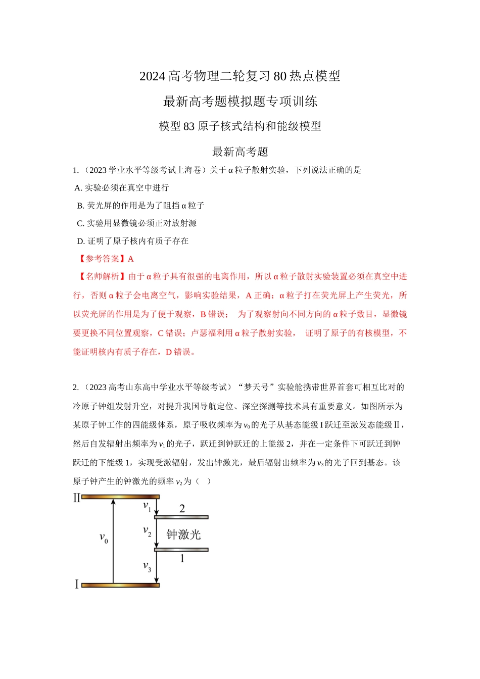 2024高考物理二轮复习80模型最新模拟题专项训练-模型83 原子核式结构和能级模型（解析版）.docx_第1页