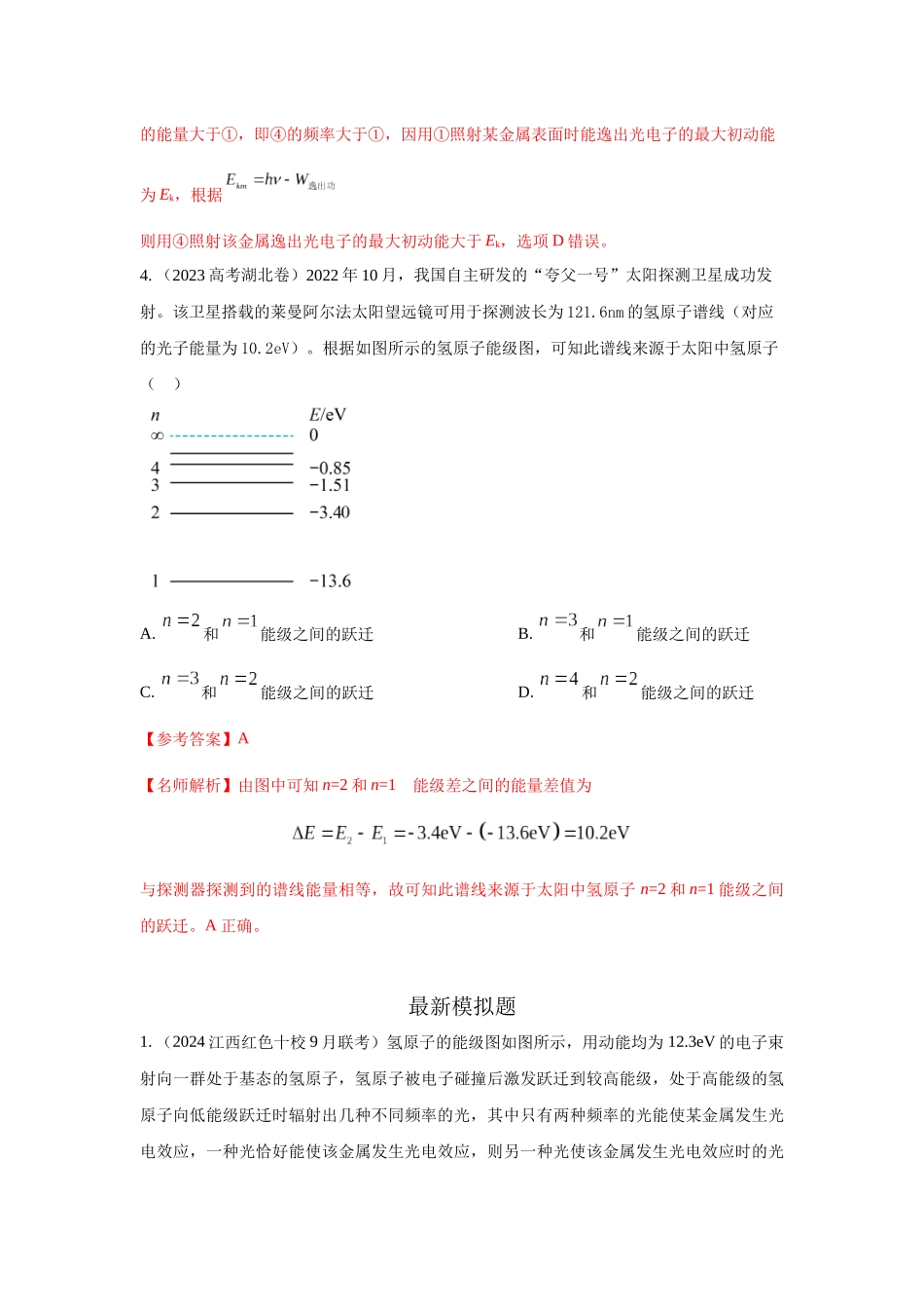 2024高考物理二轮复习80模型最新模拟题专项训练-模型83 原子核式结构和能级模型（解析版）.docx_第3页