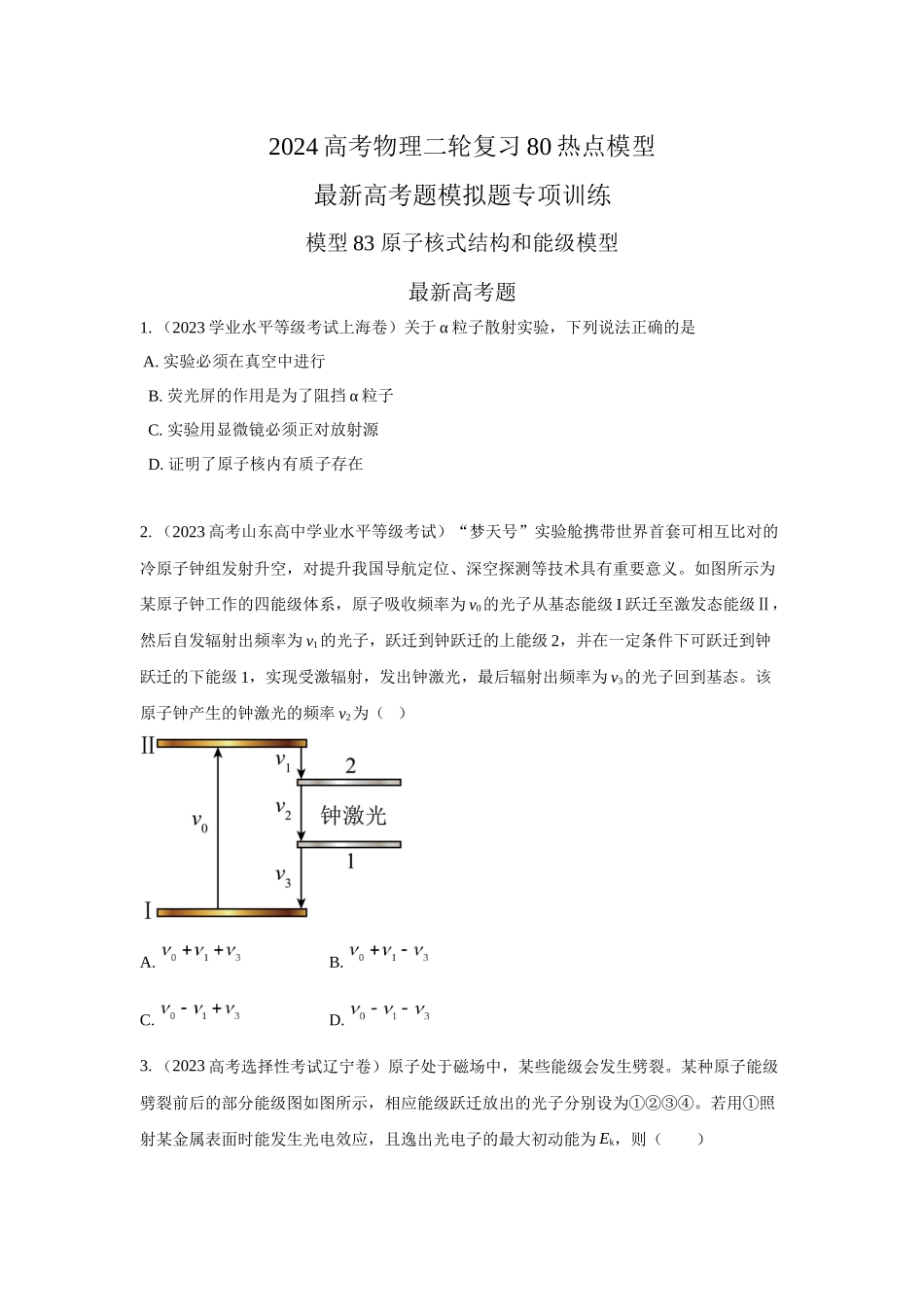 2024高考物理二轮复习80模型最新模拟题专项训练-模型83 原子核式结构和能级模型（原卷版）.docx_第1页
