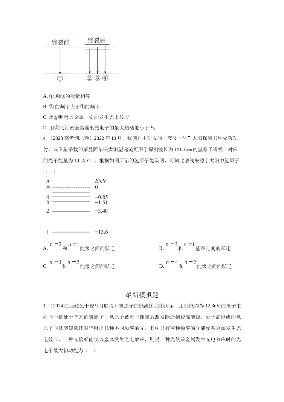 2024高考物理二轮复习80模型最新模拟题专项训练-模型83 原子核式结构和能级模型（原卷版）.docx_第2页