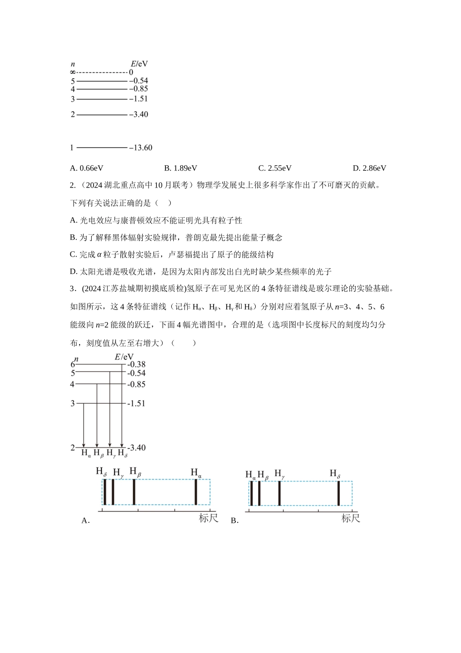 2024高考物理二轮复习80模型最新模拟题专项训练-模型83 原子核式结构和能级模型（原卷版）.docx_第3页