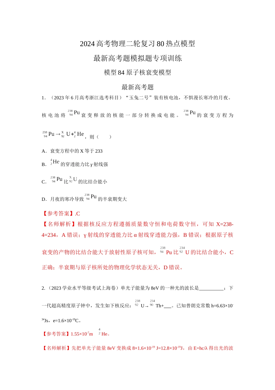 2024高考物理二轮复习80模型最新模拟题专项训练-模型84 原子核衰变模型（解析版）.docx_第1页