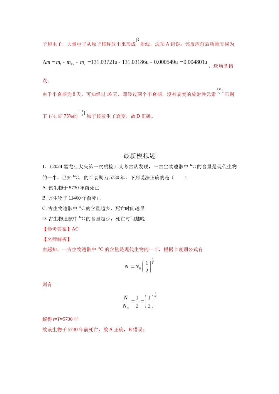 2024高考物理二轮复习80模型最新模拟题专项训练-模型84 原子核衰变模型（解析版）.docx_第3页