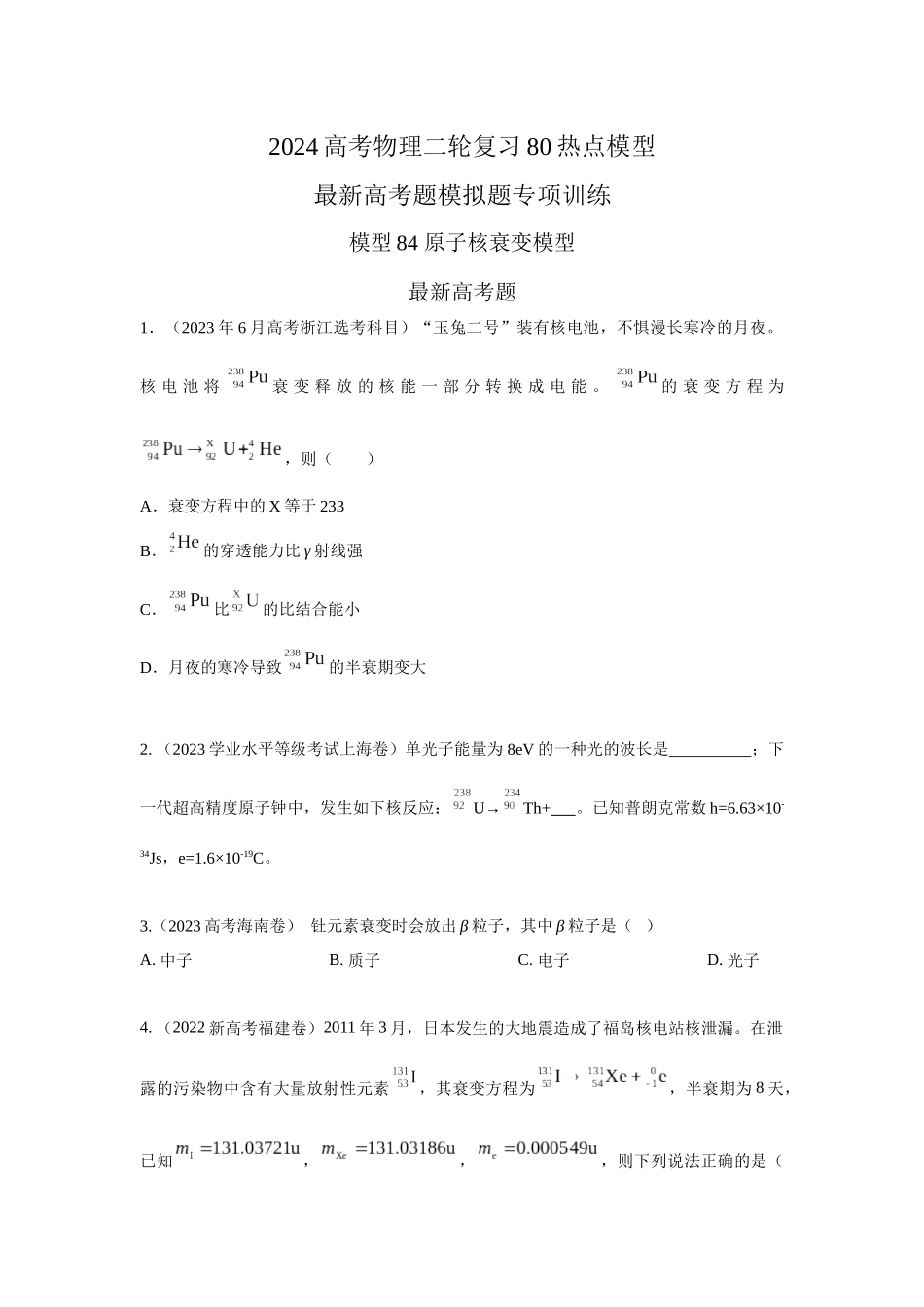 2024高考物理二轮复习80模型最新模拟题专项训练-模型84 原子核衰变模型（原卷版）.docx_第1页