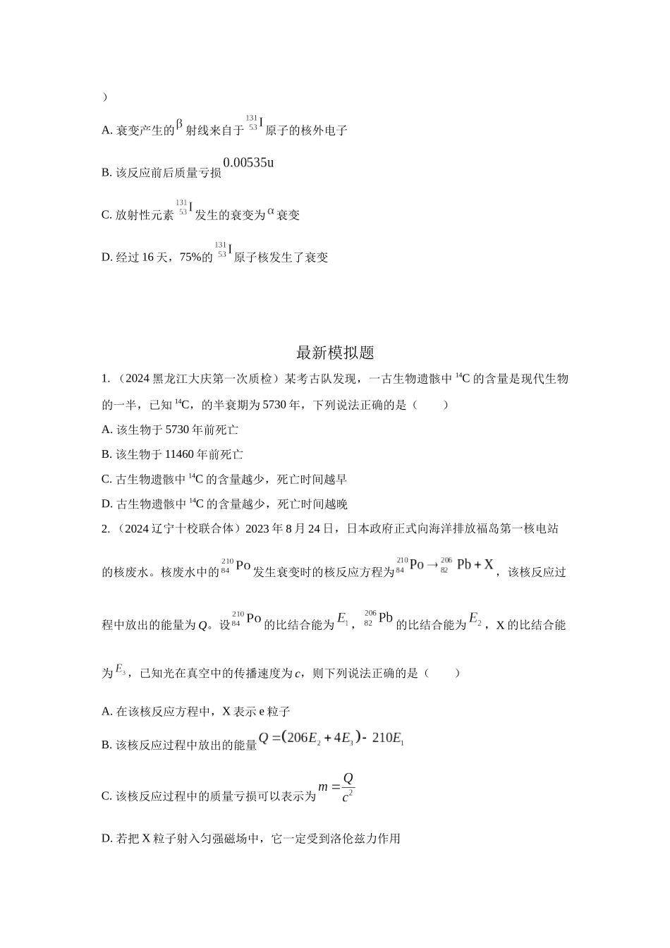 2024高考物理二轮复习80模型最新模拟题专项训练-模型84 原子核衰变模型（原卷版）.docx_第2页