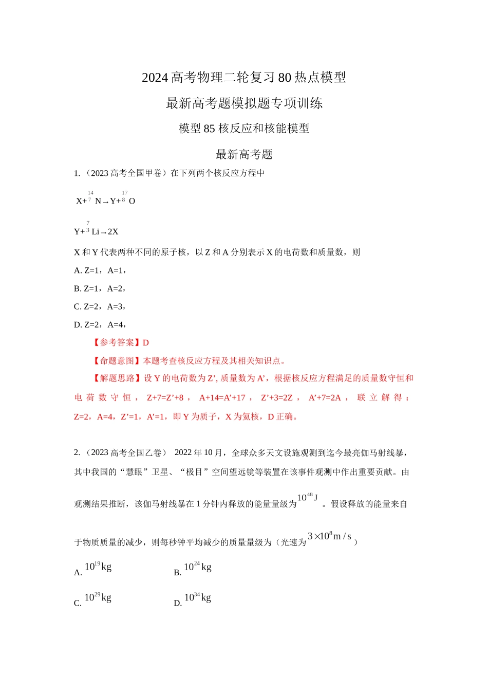 2024高考物理二轮复习80模型最新模拟题专项训练-模型85 核反应和核能模型（解析版）.docx_第1页