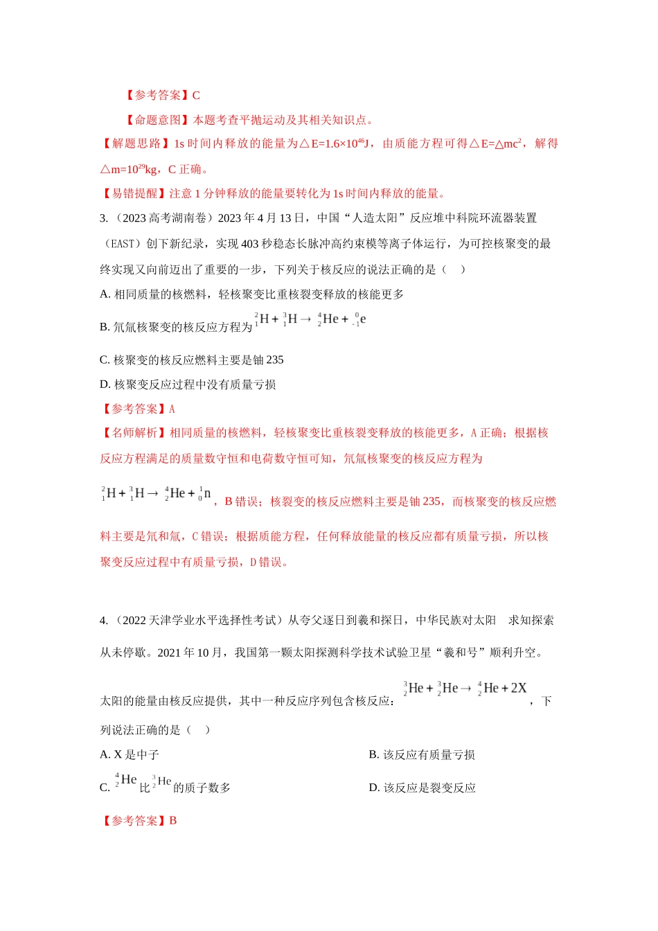 2024高考物理二轮复习80模型最新模拟题专项训练-模型85 核反应和核能模型（解析版）.docx_第2页