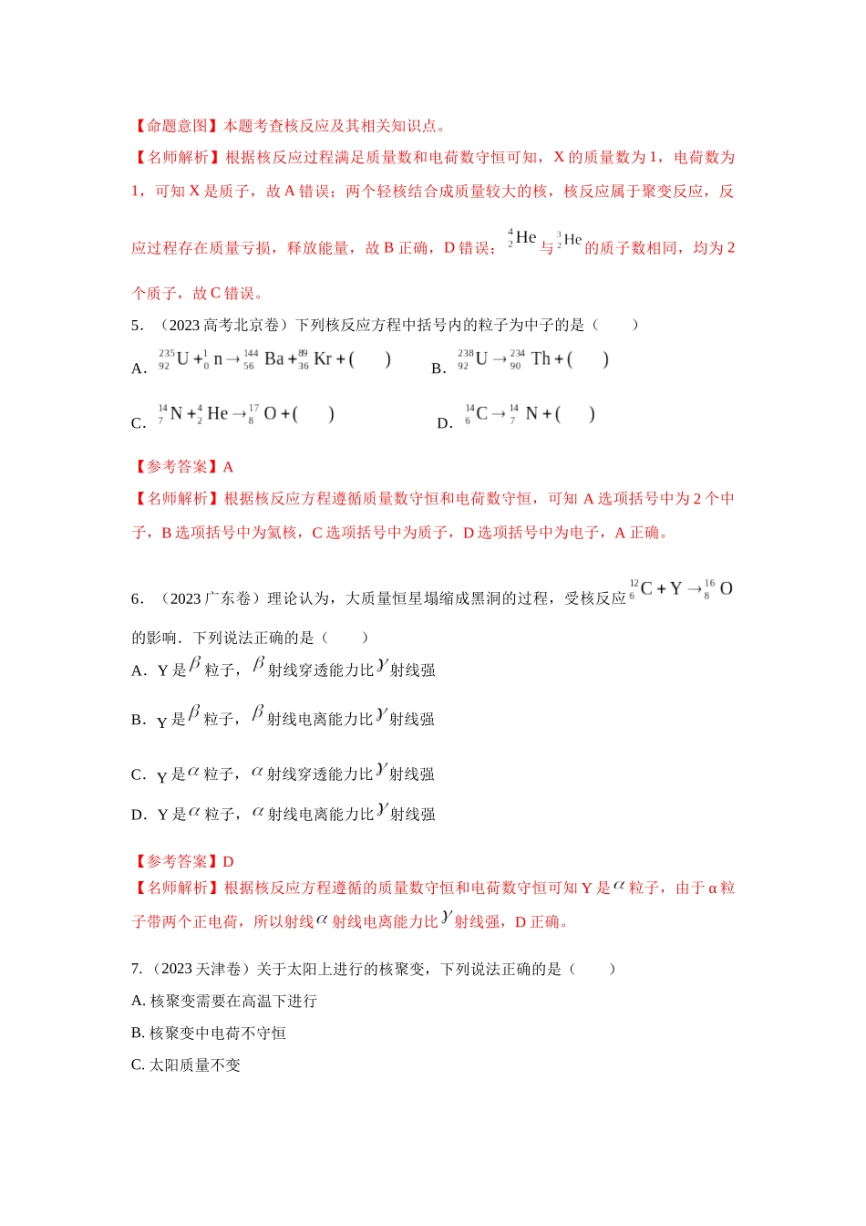 2024高考物理二轮复习80模型最新模拟题专项训练-模型85 核反应和核能模型（解析版）.docx_第3页