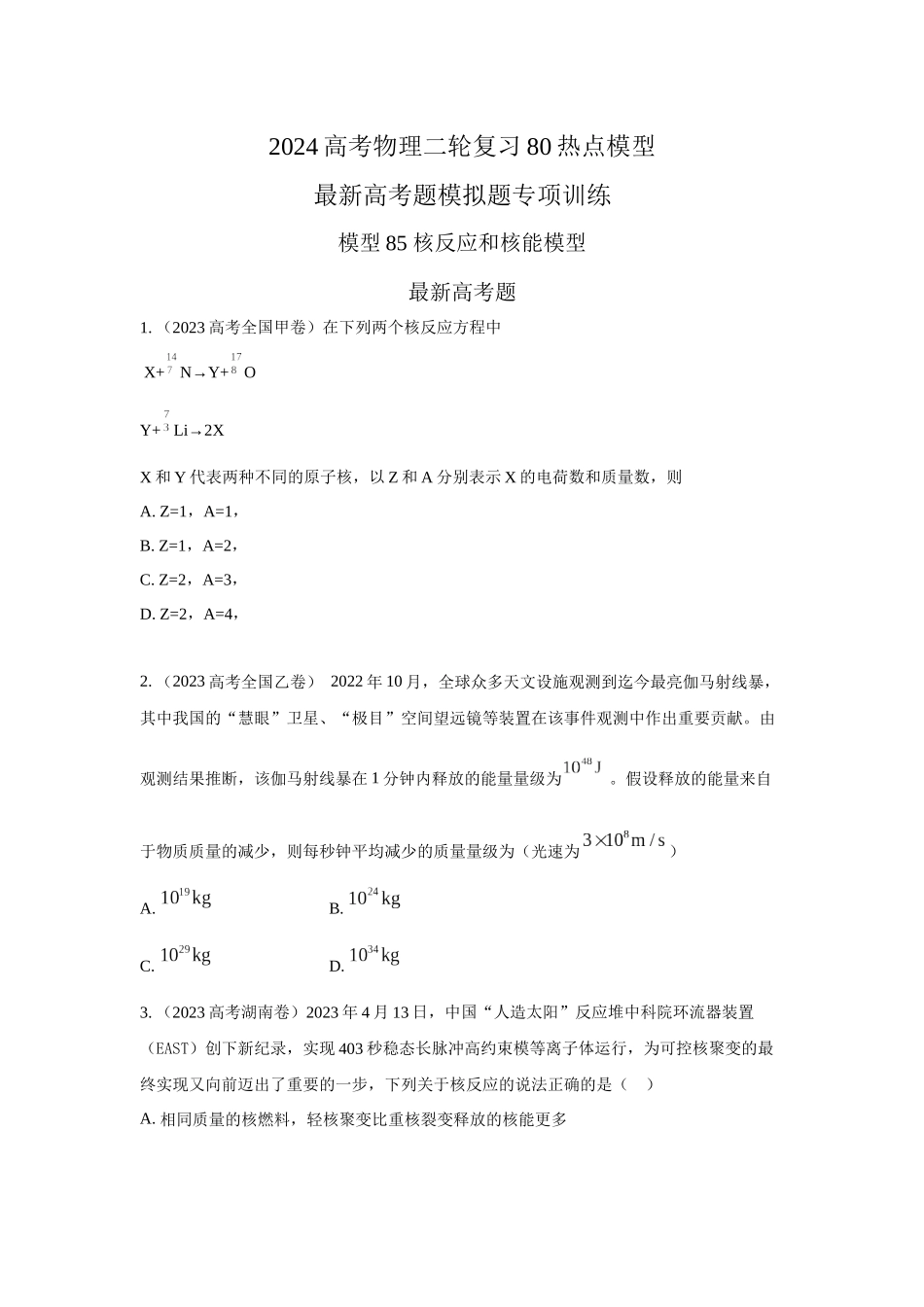 2024高考物理二轮复习80模型最新模拟题专项训练-模型85 核反应和核能模型（原卷版）.docx_第1页