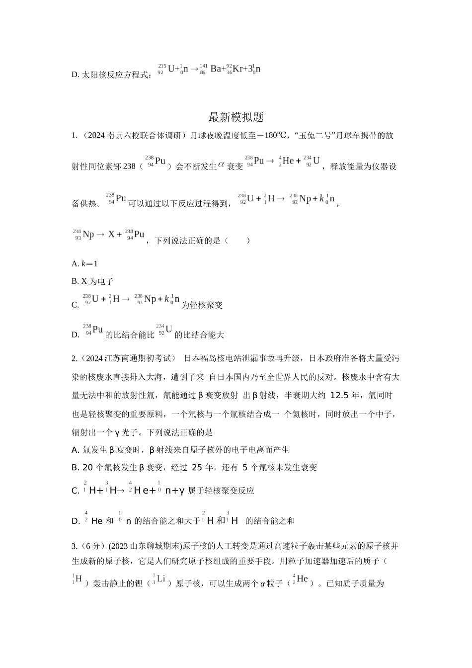 2024高考物理二轮复习80模型最新模拟题专项训练-模型85 核反应和核能模型（原卷版）.docx_第3页
