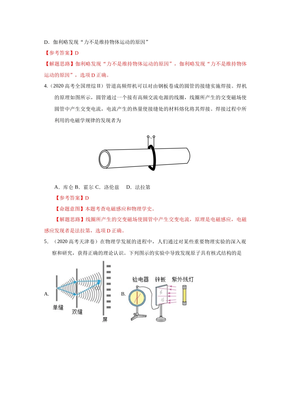 2024高考物理二轮复习80模型最新模拟题专项训练-模型86物理学史和单位制（解析版）.docx_第2页