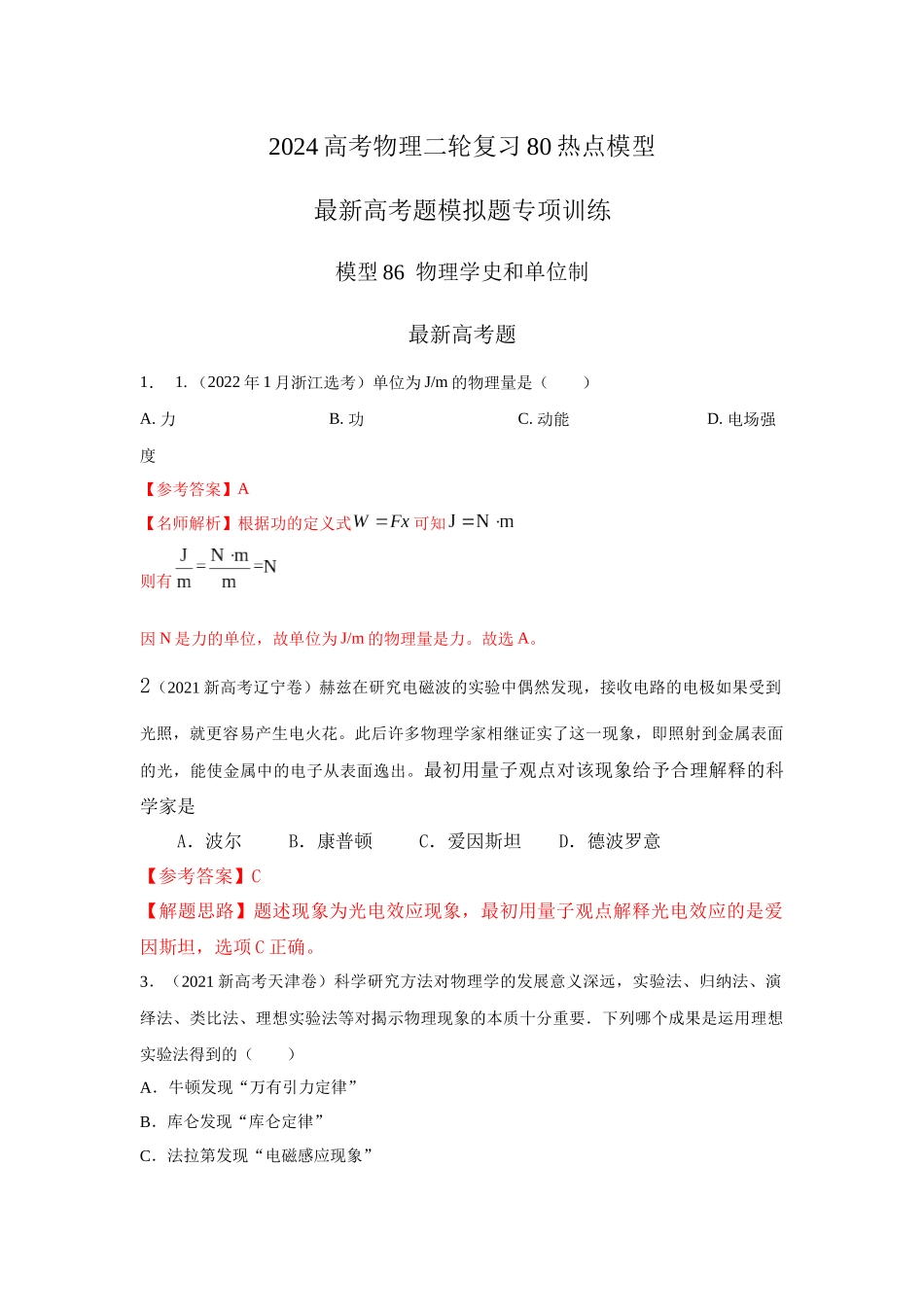 2024高考物理二轮复习80模型最新模拟题专项训练-模型86物理学史和单位制（原卷版）.docx_第1页