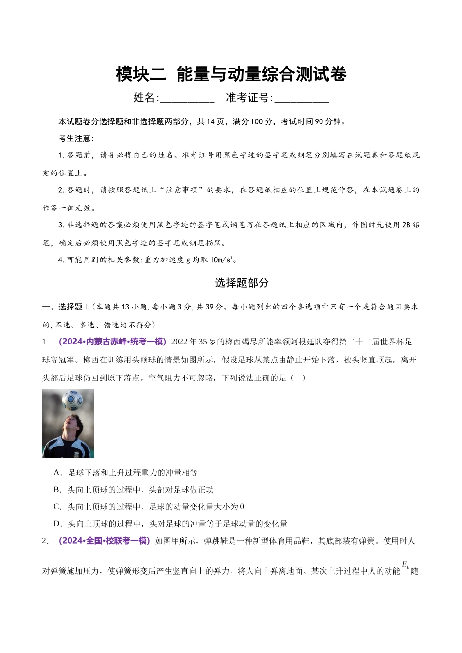 2024年高考物理二轮复习讲练测（新教材新高考）-模块二 能量与动量综合测试卷（原卷版）.docx_第1页