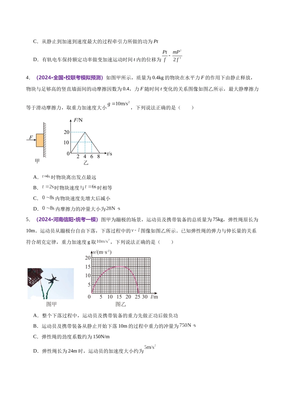 2024年高考物理二轮复习讲练测（新教材新高考）-模块二 能量与动量综合测试卷（原卷版）.docx_第3页