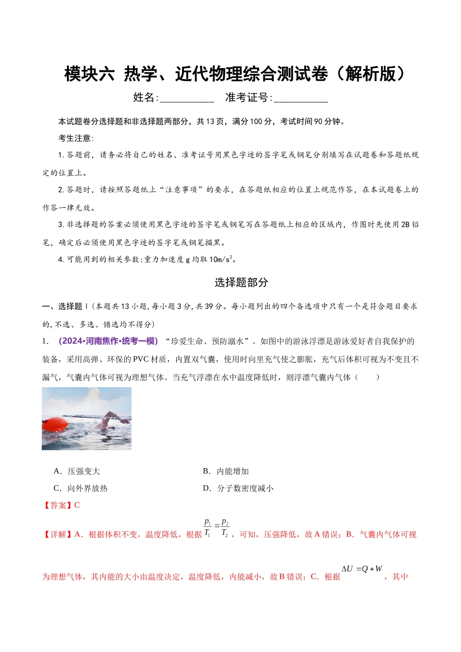 2024年高考物理二轮复习讲练测（新教材新高考）-模块六 热学、近代物理综合测试卷（解析版）.docx_第2页