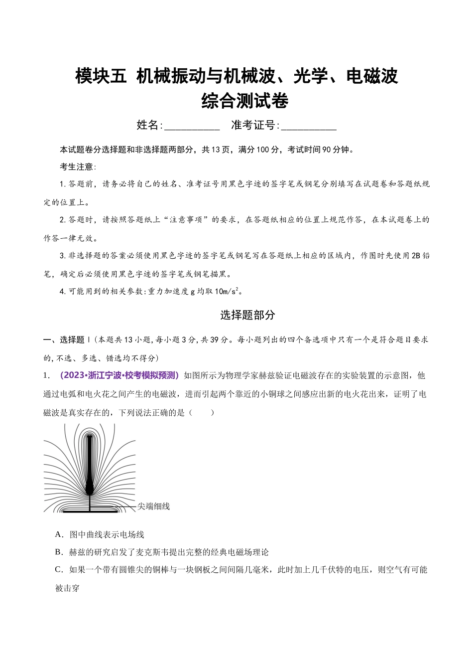 2024年高考物理二轮复习讲练测（新教材新高考）-模块五 机械振动与机械波、光学、电磁波综合测试卷（解析版）.docx_第2页