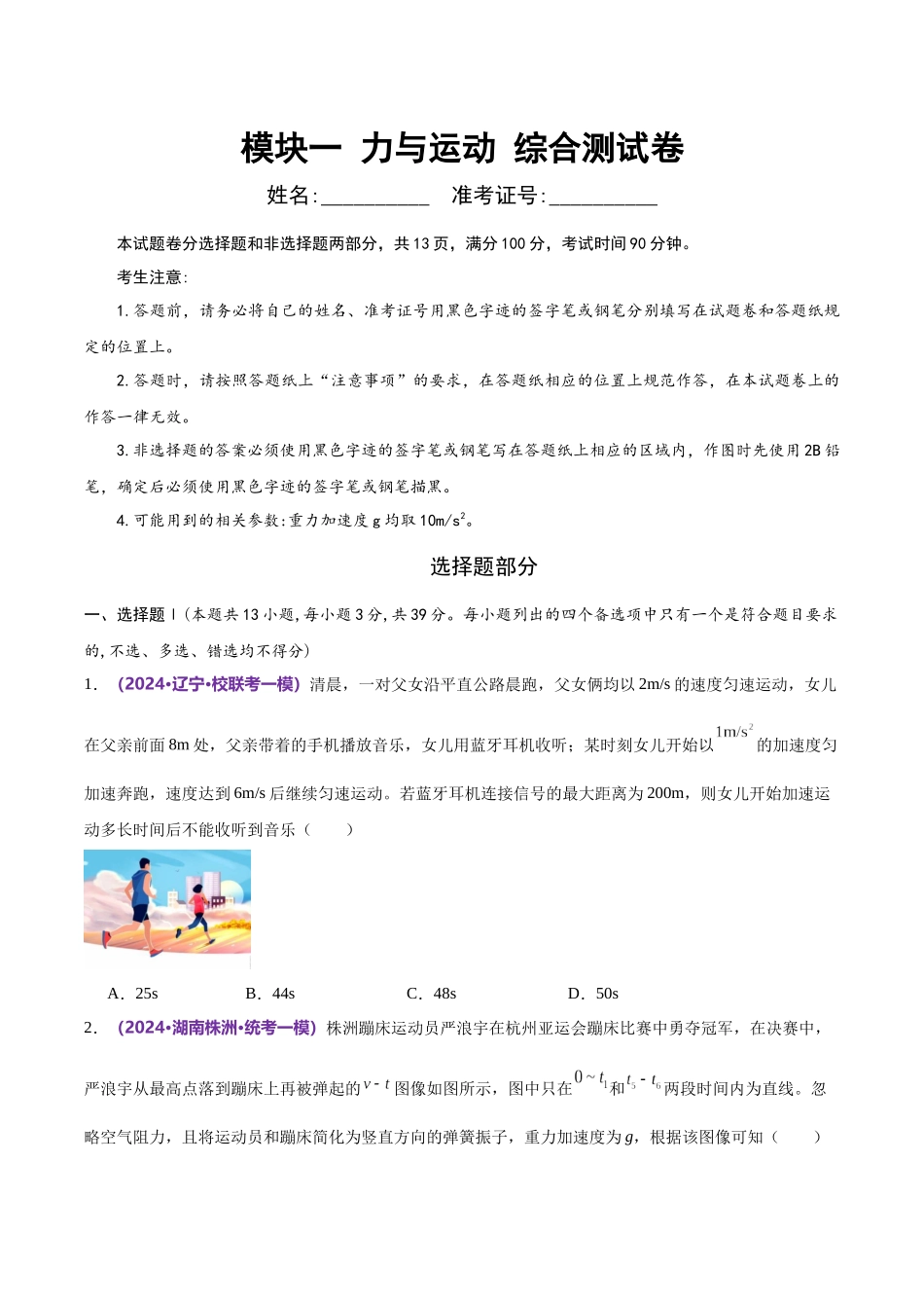 2024年高考物理二轮复习讲练测（新教材新高考）-模块一 力与运动综合测试卷（原卷版）.docx_第1页